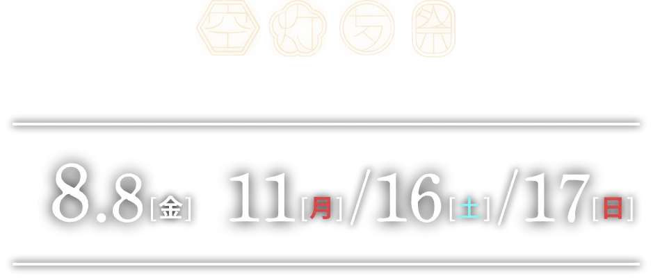 『七夕スカイランタン祭り2025』京都会場は2025年8月8日(土)〜11日(月)、15日(土)、16日(日)開催!