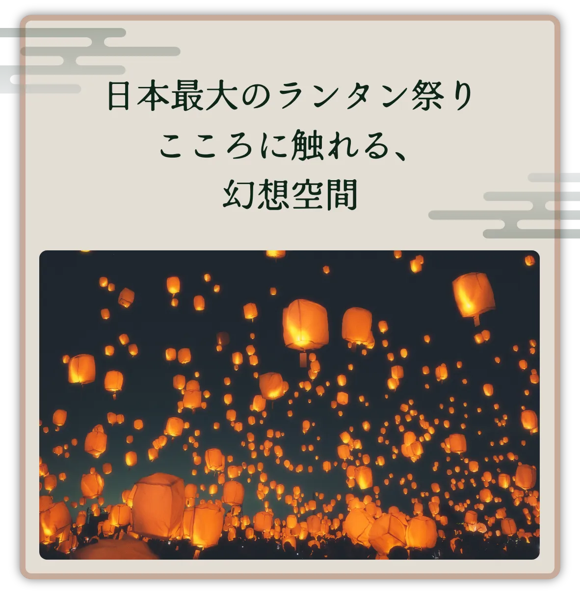日本最大のランタン祭り こころに触れる、幻想空間