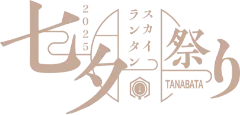 七夕スカイランタン祭り2025
