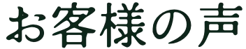 お客様の声