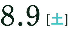 8月9日(土)