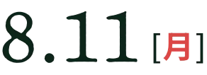 8月11日(月)