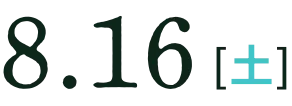 8月16日(土)