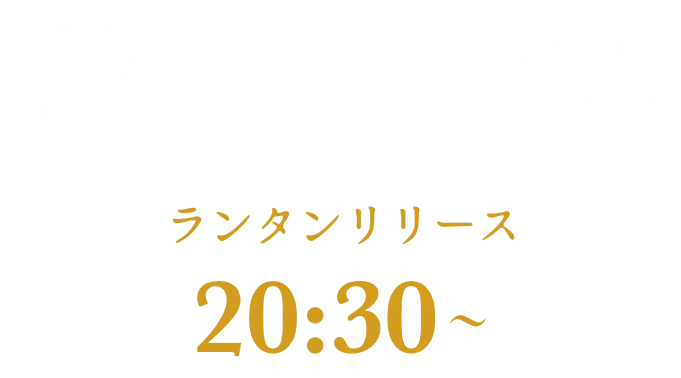 ランタンリリースは20:30開始