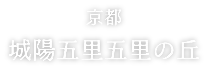 京都城陽五里五里の丘