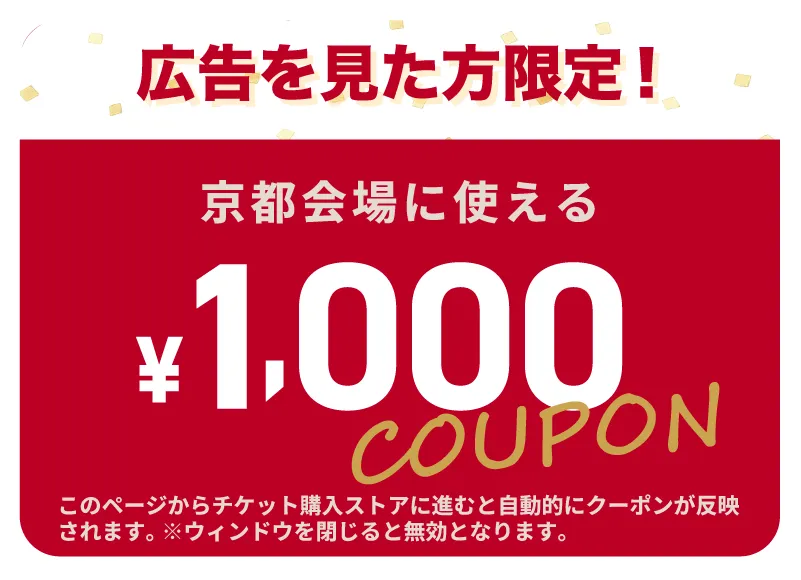 広告を見た方限定 京都会場に使える1,000円クーポン