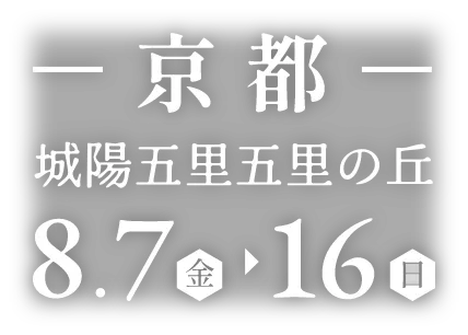 京都会場・城陽五里五里の丘