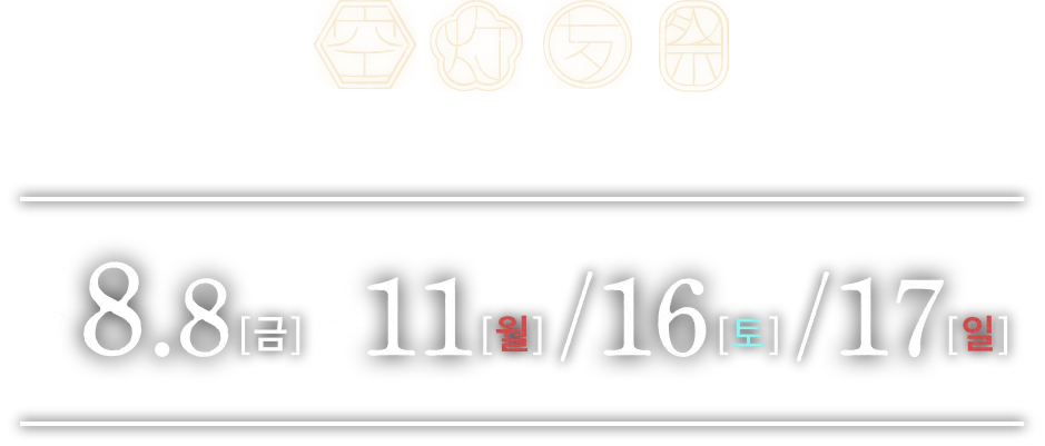『칠석 스카이랜턴 축제 2025』京都會場將於2025年8月8日(週五)至11日(週一)、15日(週六)、16日(週日)舉行！