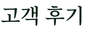 고객 후기