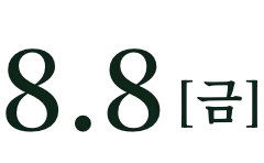 8月8日(週五)