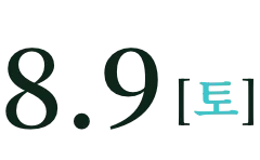 8月9日(週六)