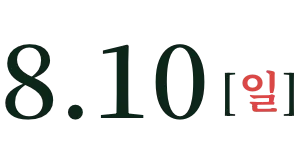 8月10日(週日)