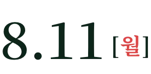 8月11日(週一)