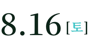 8月16日(週六)