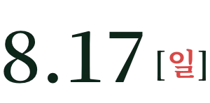8月17日(週日)