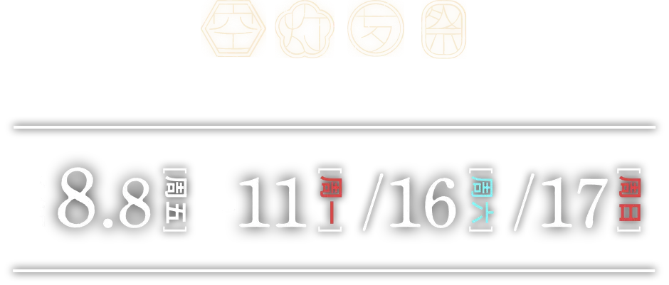 『七夕天燈節2025』京都會場將於2025年8月8日(週五)至11日(週一)、15日(週六)、16日(週日)舉行！