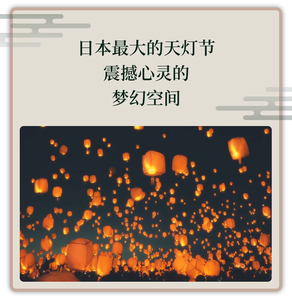 日本最大規模的天燈節 心靈觸動的夢幻空間