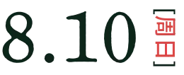8月10日(週日)