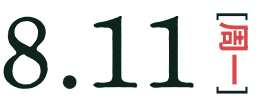 8月11日(週一)