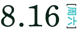 8月16日(週六)