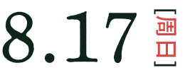 8月17日(週日)