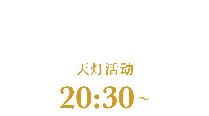 天燈釋放於20:30開始