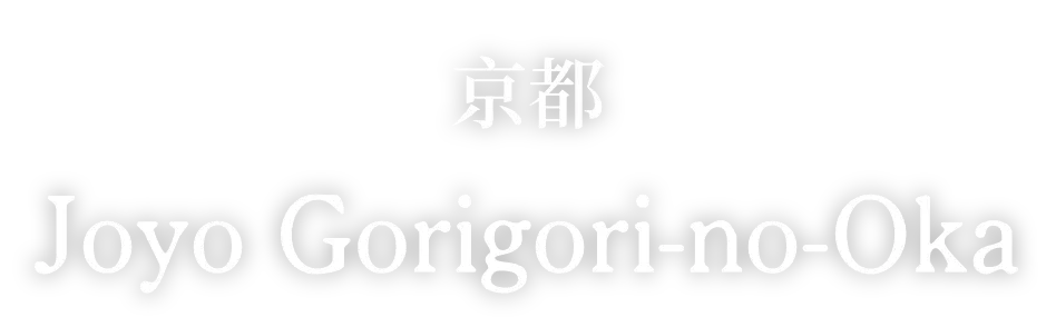 京都城陽五里五里之丘